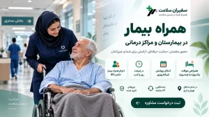 همراه بیمار