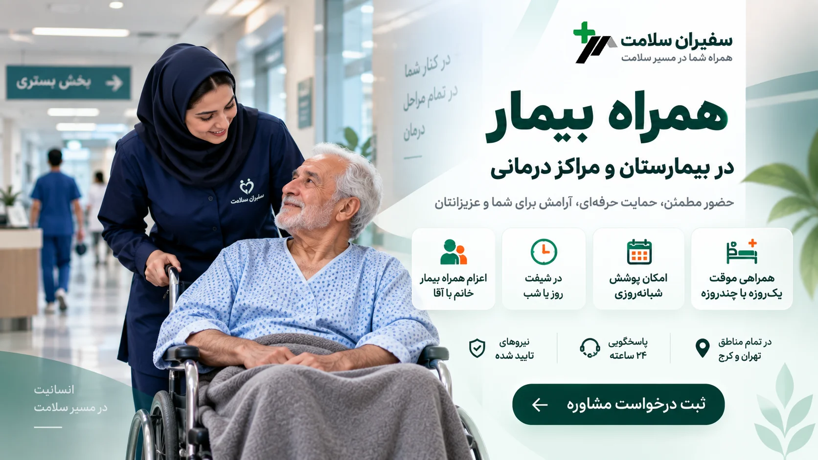 همراه بیمار