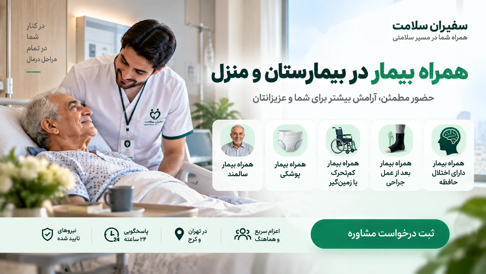 همراه بیمار در بیمارستان