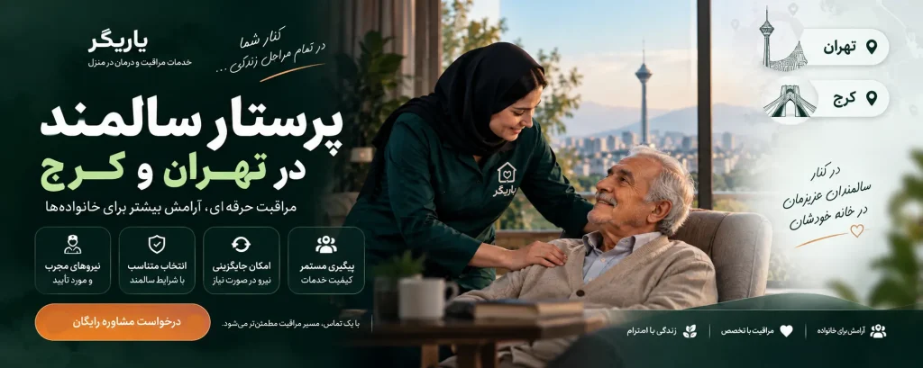 پرستار سالمند
