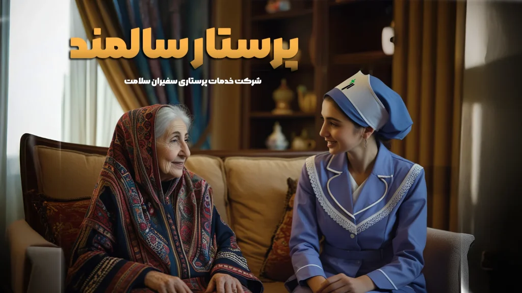 پرستار سالمند