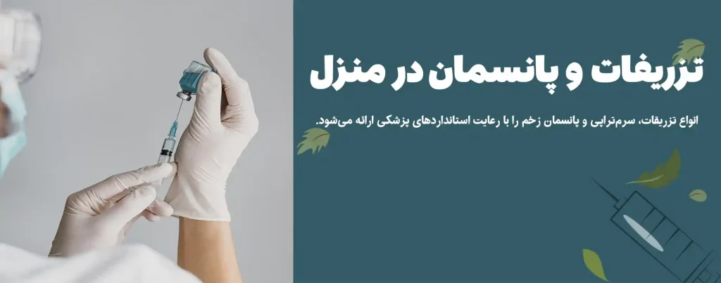 تزریقات و پانسمان در منزل