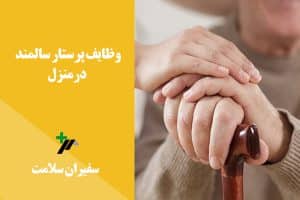 چه خدمات و مراقبتهایی که وظیفه پرستار سالمند در منزل است؟