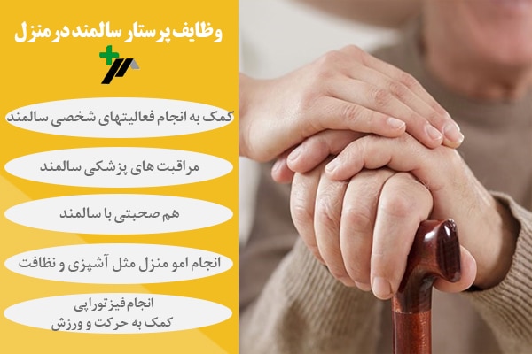 وظایف پرستار سالمند باتوجه به شرایط سالمند و نیازهایش متفاوت خواهد بود.