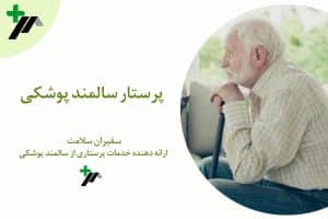 ارائه خدمات پرستاری سالمند پوشکی در منزل - مجموعه سفیران سلامت