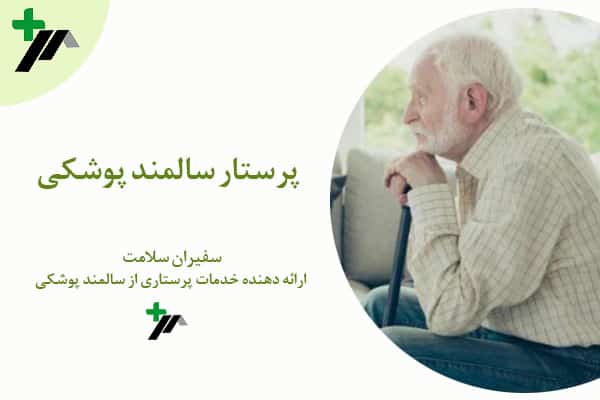 ارائه خدمات پرستاری سالمند پوشکی در منزل - مجموعه سفیران سلامت