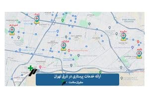 ارائه خدمات پرستاری از سالمند، کودک و بیمار در منزل در شرق تهران- مجموعه سفیران سلامت