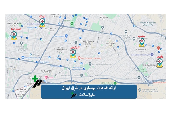 ارائه خدمات پرستاری از سالمند، کودک و بیمار در منزل در شرق تهران- مجموعه سفیران سلامت