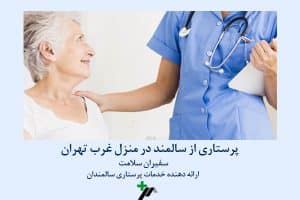 سفیران سلامت ارائه دهنده خدمات پرستاری درمنزل غرب تهران