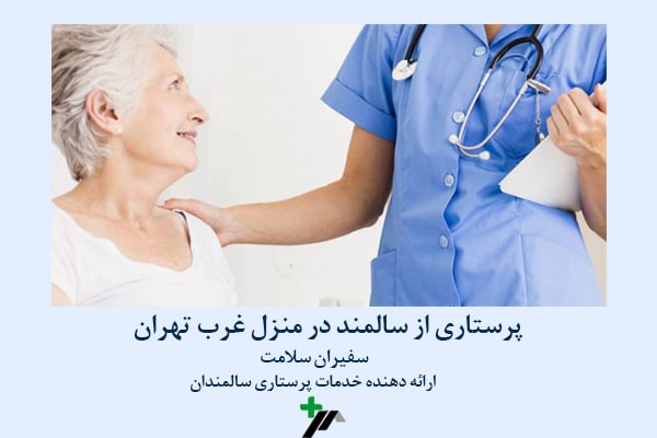 سفیران سلامت ارائه دهنده خدمات پرستاری درمنزل غرب تهران