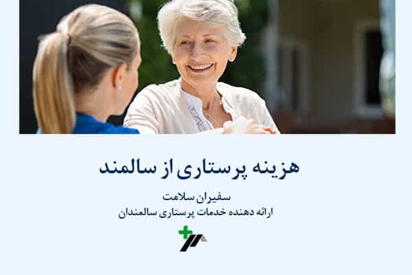 قیمت انواع خدمات پرستاری از سالمند متناسب با شرایط سلامت سالمند است.