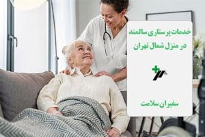 خدمات پرستاری سالمند در منزل شمال تهران- سفیران سلامت
