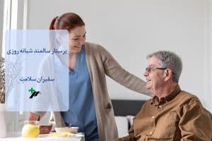 پرستار سالمند شبانه روزی