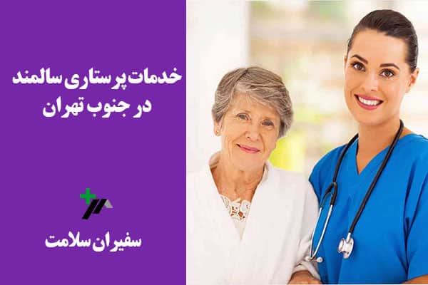 اعزام پرستار سالمند به جنوب تهران- سفیران سلامت