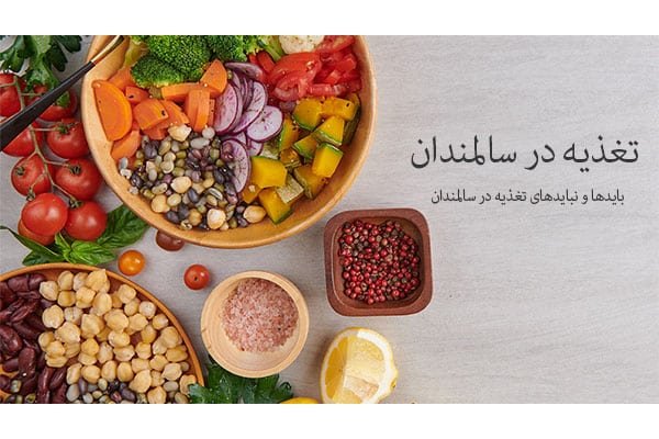 تغذیه در دوران سالمندی