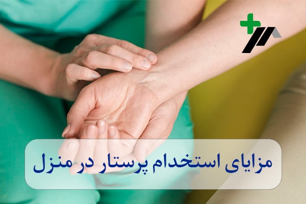 مزایای استخدام پرستار در منزل