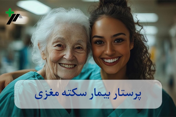 پرستار بیمار سکته مغزی