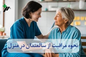 نخوه مراقبت از سالمندان در منزل