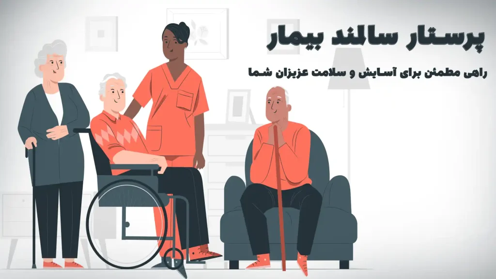 پرستار سالمند بیمار