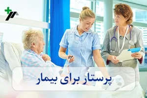 پرستار برای بیمار
