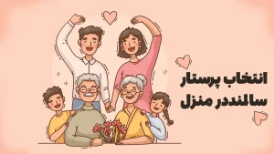 راهنمای انتخاب پرستار سالمند در منزل