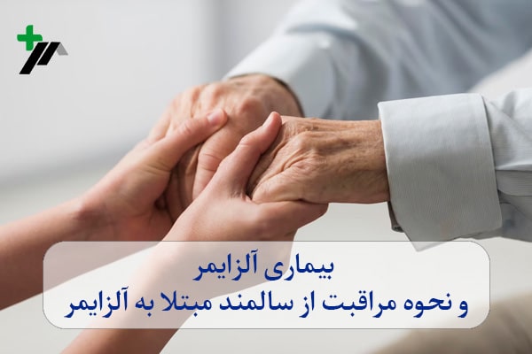 بیماری آلزایمر و نحوه مراقبت از سالمند مبتلا به آلزایمر