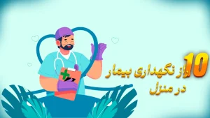 نگهداری بیمار در منزل