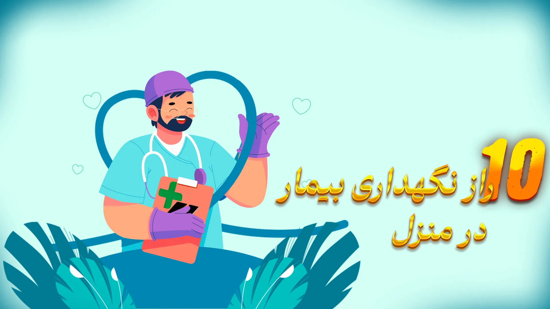 نگهداری بیمار در منزل