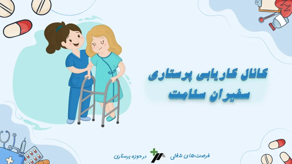 کانال کاریابی پرستاری