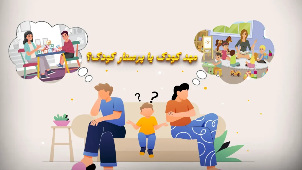 پرستار کودک در منزل یا مهدکودک