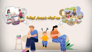 پرستار کودک در منزل یا مهدکودک