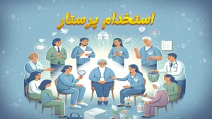 استخدام پرستار در تهران