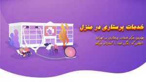 بهترین مرکز خدمات پرستاری در تهران