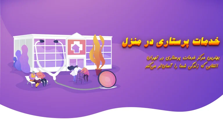 بهترین مرکز خدمات پرستاری در تهران
