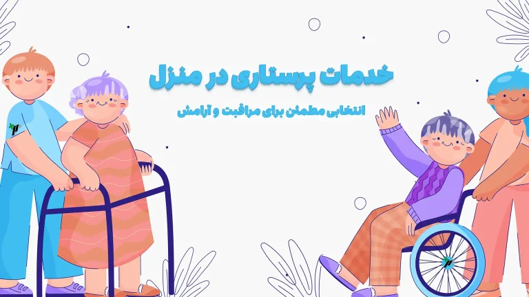 خدمات پرستاری در منزل