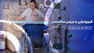 فیزیوتراپی و ورزش سالمندان