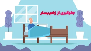 زخم بستر در سالمندان