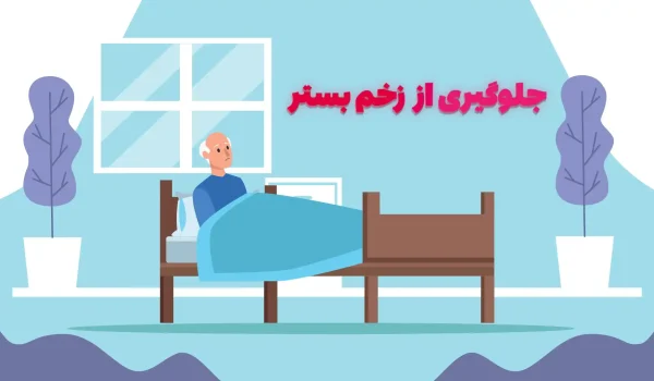 زخم بستر در سالمندان