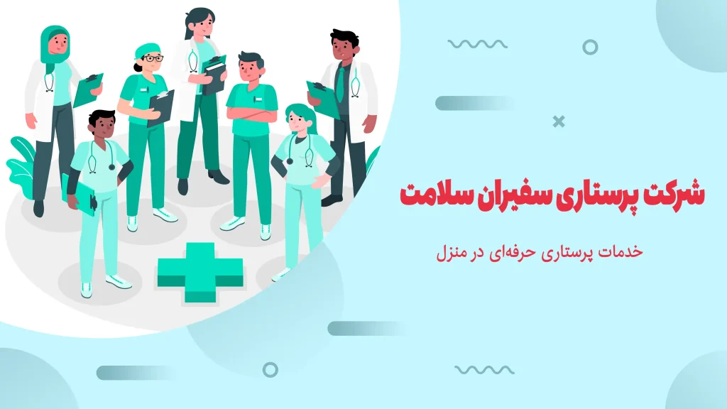 شرکت پرستاری در تهران