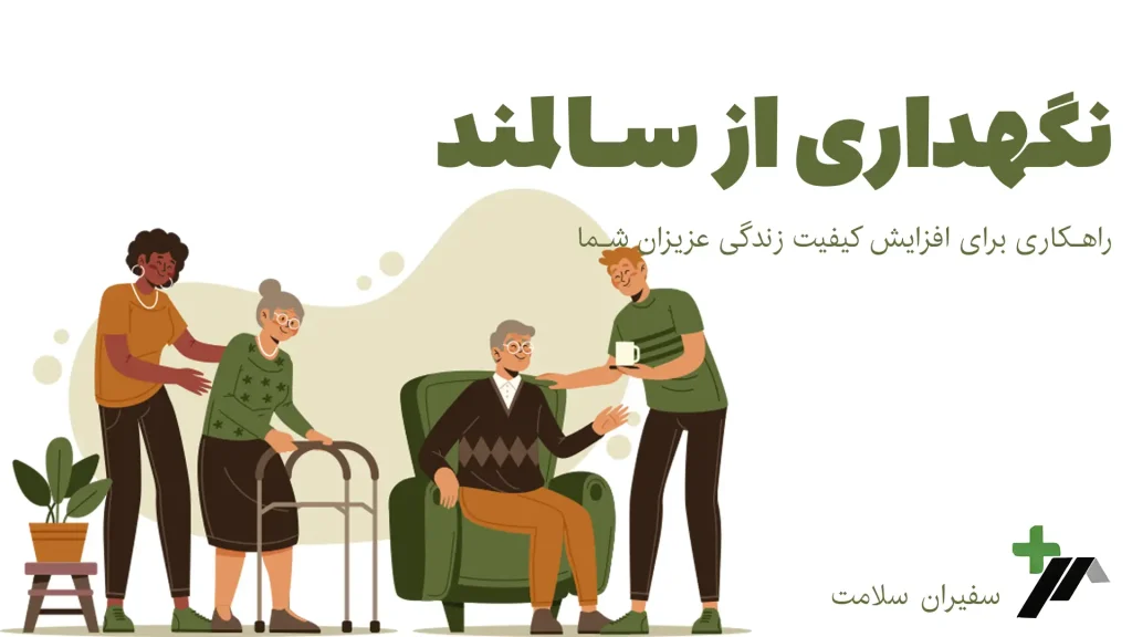 نگهداری از سالمند