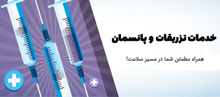 تزریقات و پانسمان در منزل