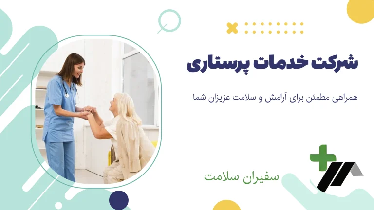 شرکت خدمات پرستاری