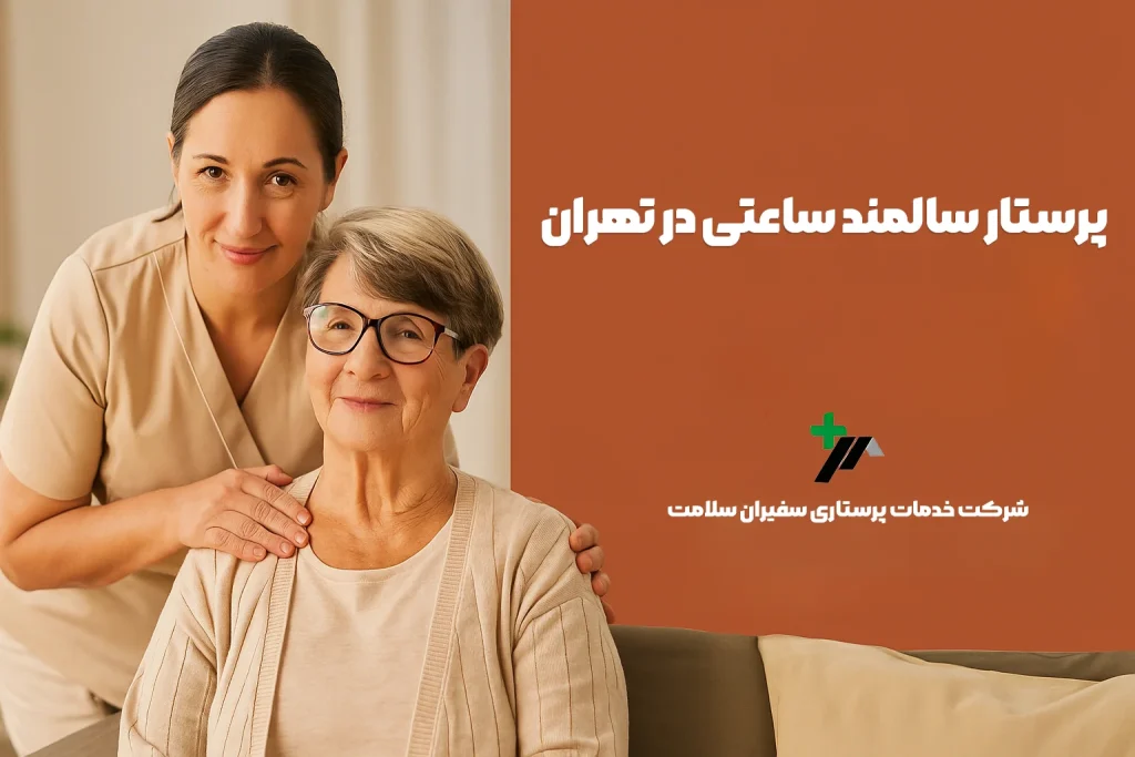 پرستار سالمند ساعتی در تهران