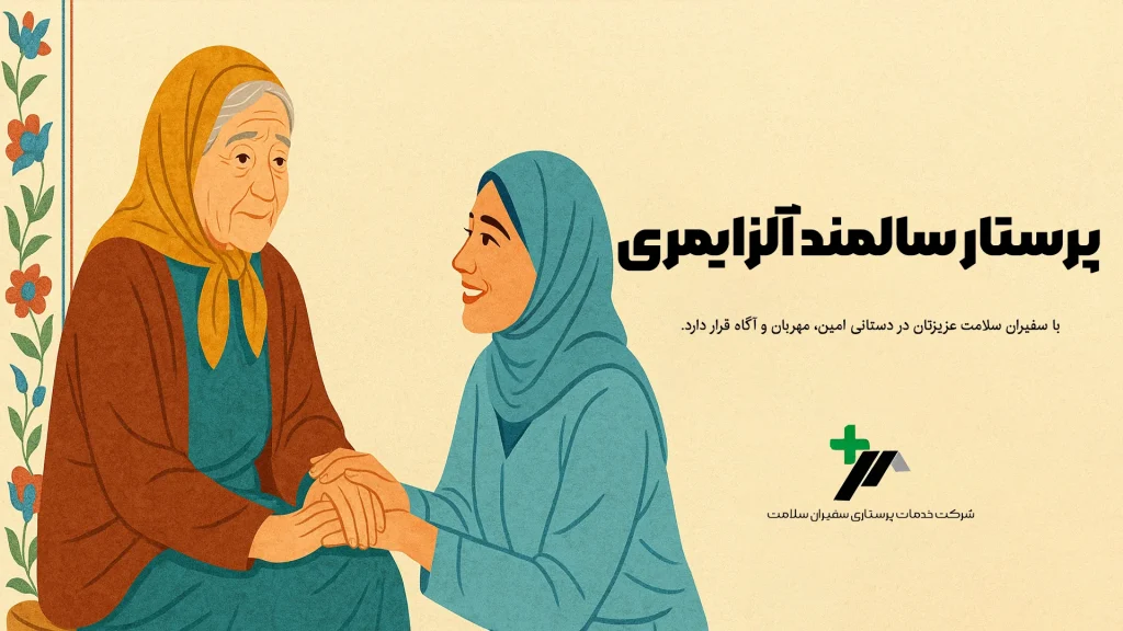 پرستار سالمند الزایمری در تهران