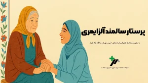 پرستار سالمند الزایمری در تهران