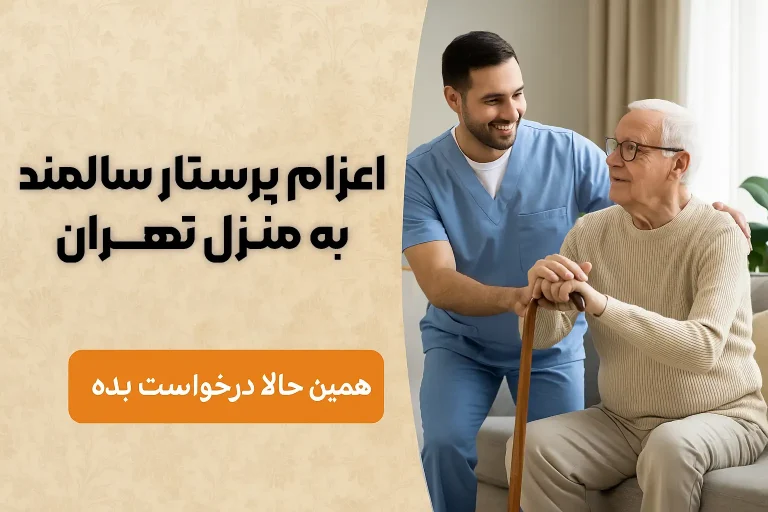 اعزام پرستار سالمند به منزل تهران