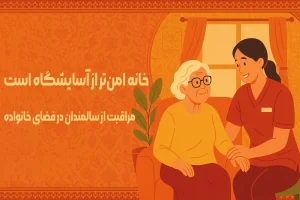 مراقبت از سالمند در خانه