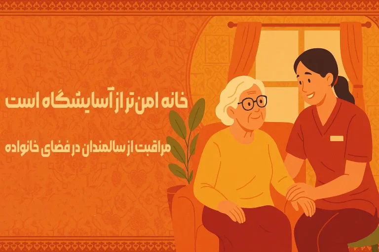 مراقبت از سالمند در خانه