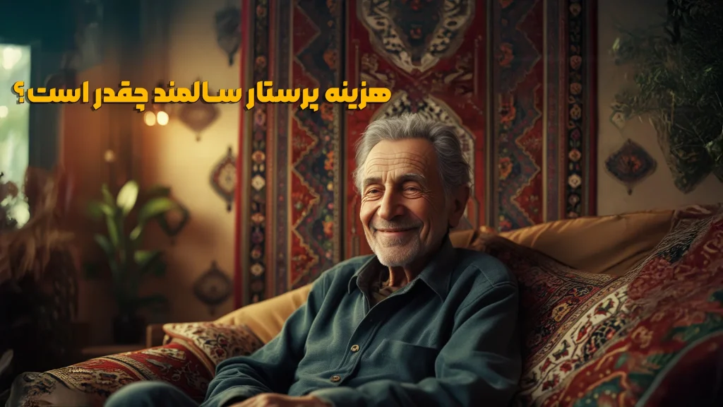 هزینه پرستار سالمند چقدر است؟