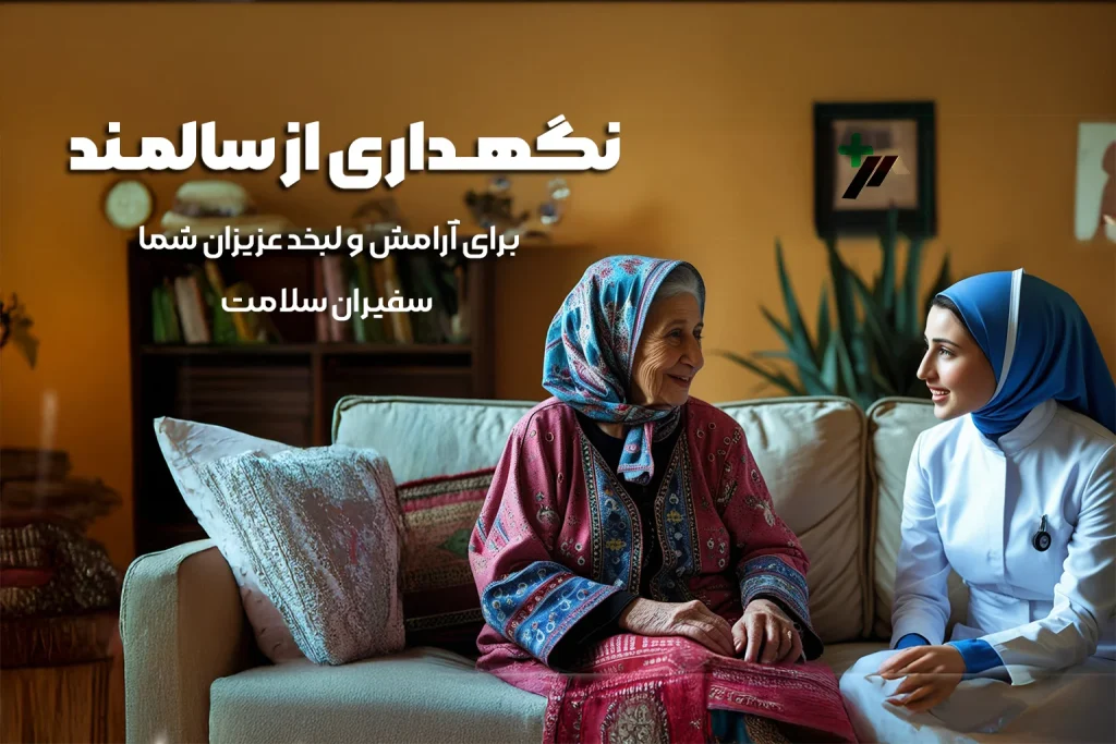 نگهداری سالمند در تهران